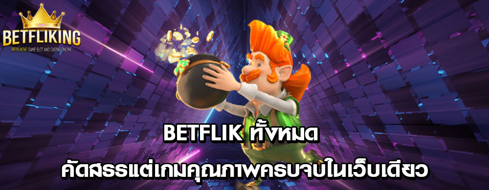 betflik ทั้งหมด คัดสรรแต่เกมคุณภาพครบจบในเว็บเดียว