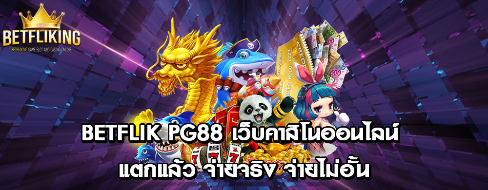 betflik pg88 เว็บคาสิโนออนไลน์ แตกแล้ว จ่ายจริง จ่ายไม่อั้น