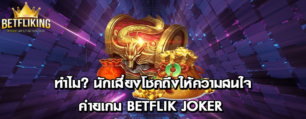 ทำไม? นักเสี่ยงโชคถึงให้ความสนใจค่ายเกม betflik joker มากขึ้นในทุก ๆ วัน