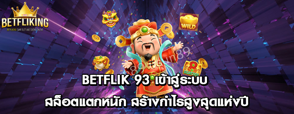 betflik 93 เข้าสู่ระบบ สล็อตแตกหนัก สร้างกำไรสูงสุดแห่งปี