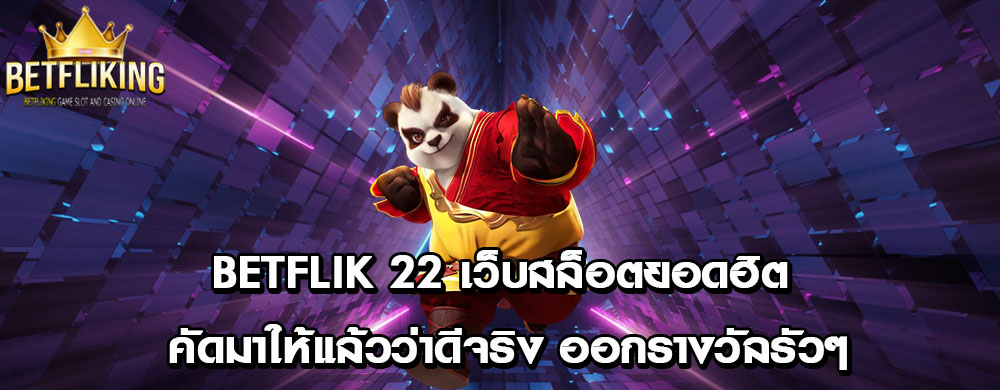 betflik 22 เว็บสล็อตยอดฮิต คัดมาให้แล้วว่าดีจริง ออกรางวัลรัวๆ