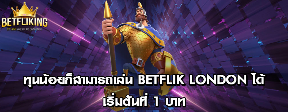 ทุนน้อยก็สามารถเล่น betflik london ได้เริ่มต้นที่ 1 บาท