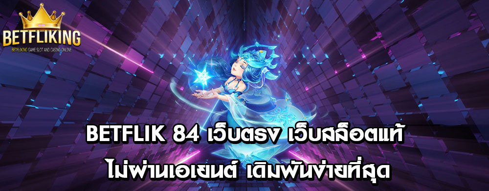 betflik 84 เว็บตรง เว็บสล็อตแท้ ไม่ผ่านเอเยนต์ เดิมพันง่ายที่สุด