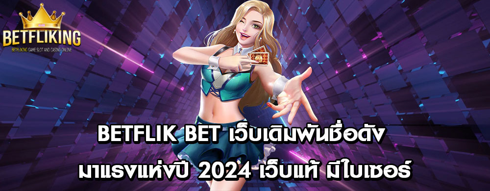 betflik bet เว็บเดิมพันชื่อดัง มาแรงแห่งปี 2024 เว็บแท้ มีใบเซอร์