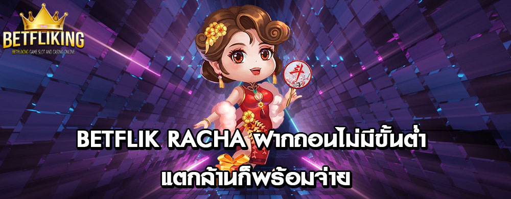 betflik racha ฝากถอนเงินไม่มีขั้นต่ำ แตกล้านก็พร้อมจ่าย