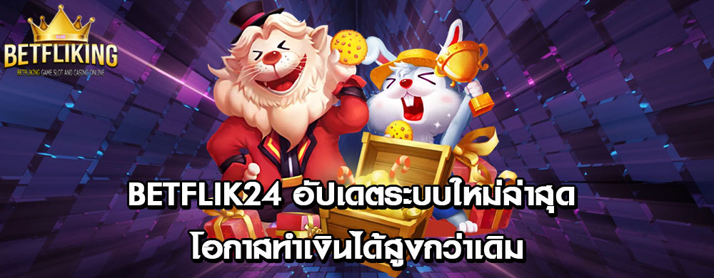 betflik24 อัปเดตระบบใหม่ล่าสุด โอกาสทำเงินได้สูงกว่าเดิม