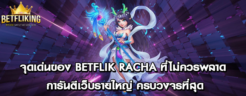 จุดเด่นของ betflik racha ที่ไม่ควรพลาด การันตีเว็บรายใหญ่ ครบวงจรที่สุด