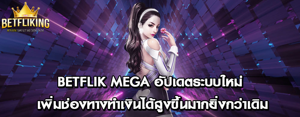 betflik mega อัปเดตระบบใหม่ เพิ่มช่องทางทำเงินได้สูงขึ้นมากยิ่งกว่าเดิม