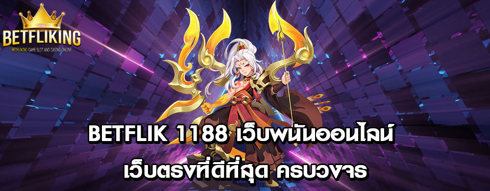 betflik 1188 เว็บพนันออนไลน์ เว็บตรงที่ดีที่สุด ครบวงจร