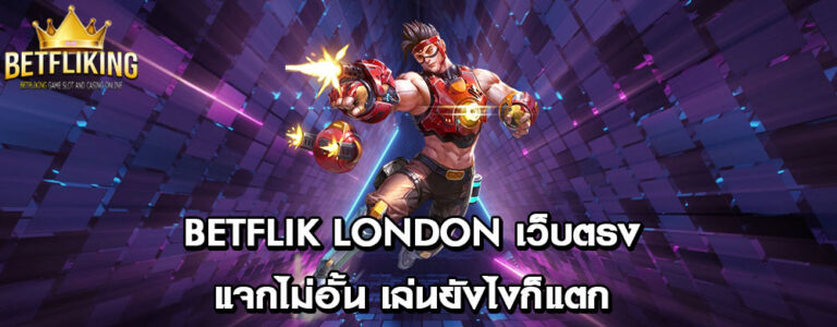 betflik london เว็บตรง แจกไม่อั้น เล่นยังไงก็แตก