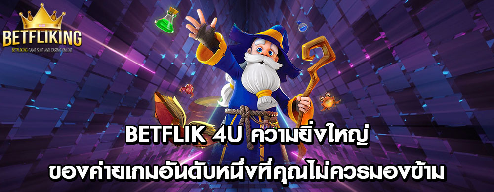 betflik 4u ความยิ่งใหญ่ของค่ายเกมอันดับหนึ่งที่คุณไม่ควรมองข้าม